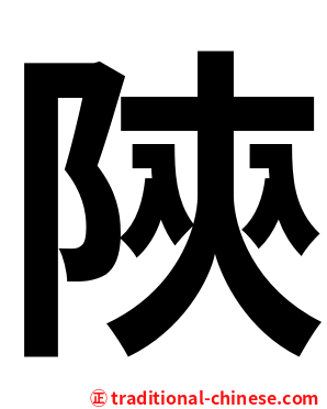 陝