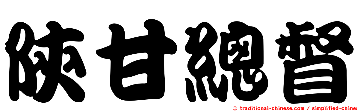 陝甘總督