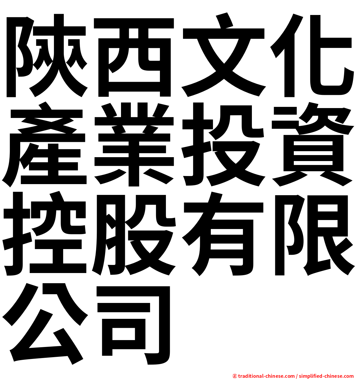 陝西文化產業投資控股有限公司