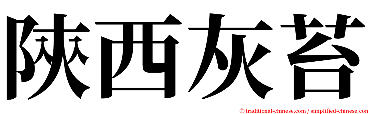 陝西灰苔 serif font