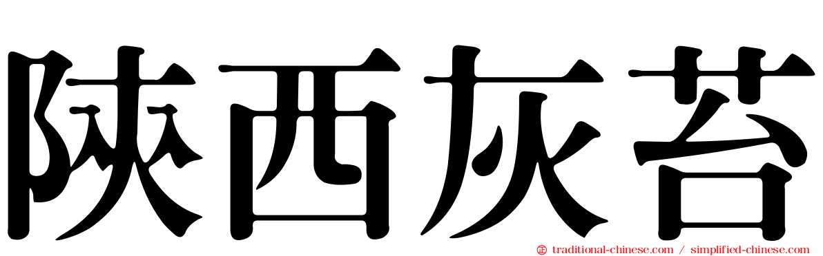 陝西灰苔