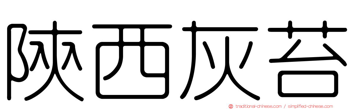 陝西灰苔