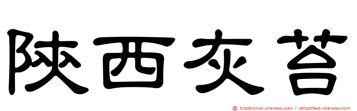 陝西灰苔