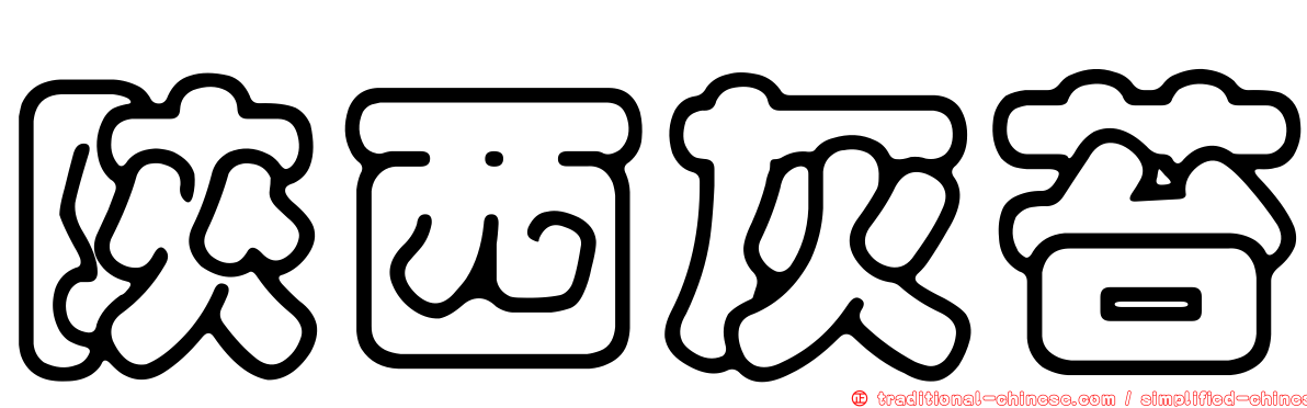 陝西灰苔