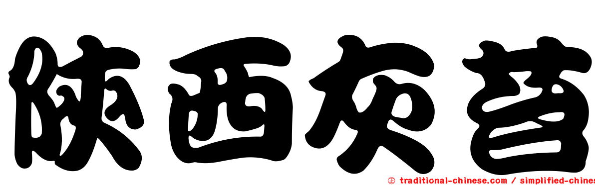陝西灰苔