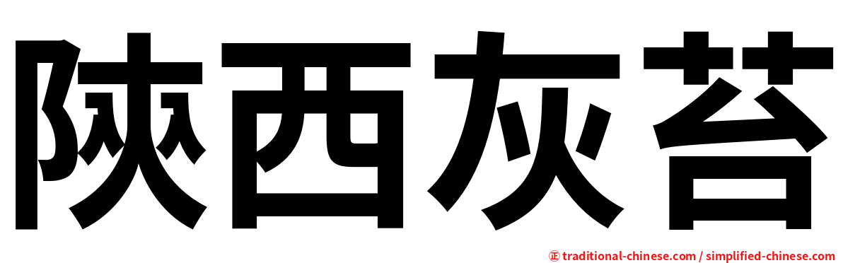 陝西灰苔