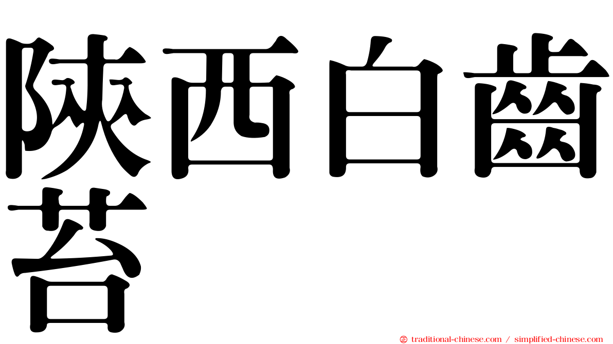 陝西白齒苔