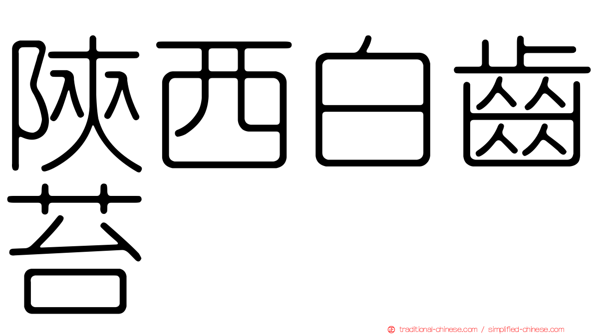 陝西白齒苔