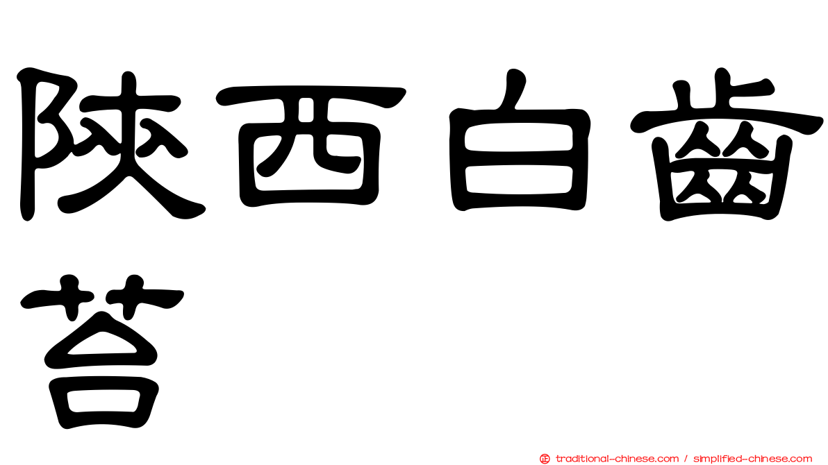 陝西白齒苔