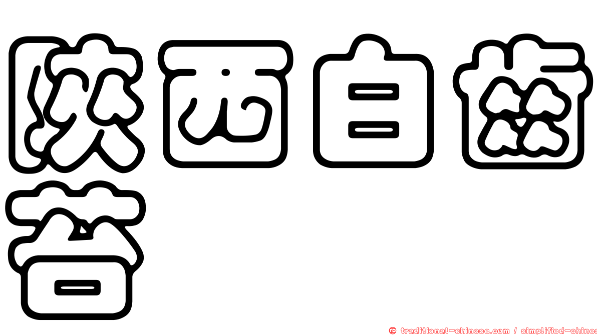 陝西白齒苔