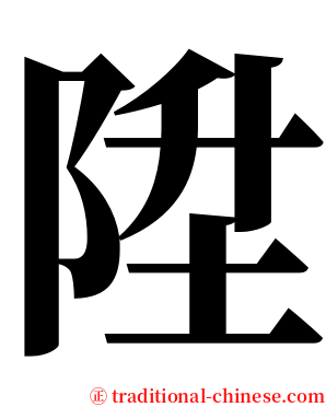 陞 serif font
