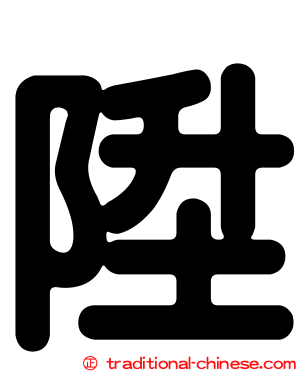 陞