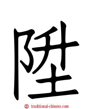 陞