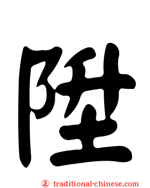 陞