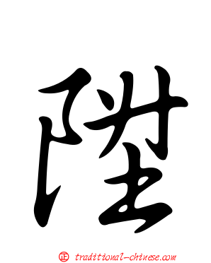 陞
