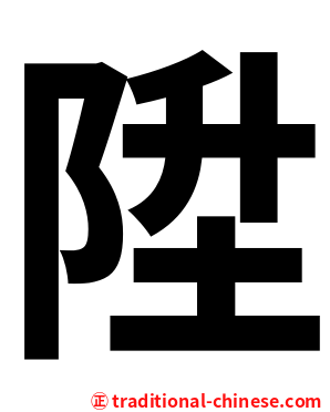 陞