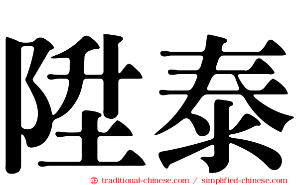 陞泰