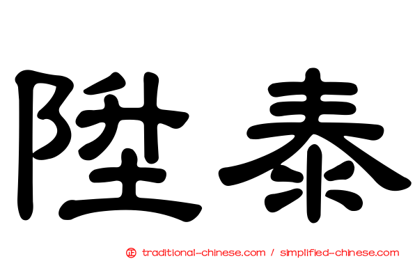 陞泰