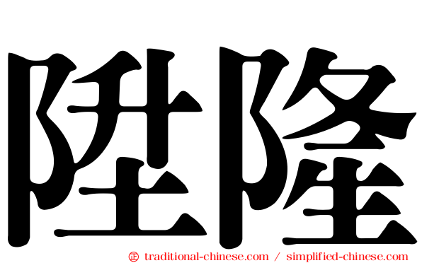 陞隆