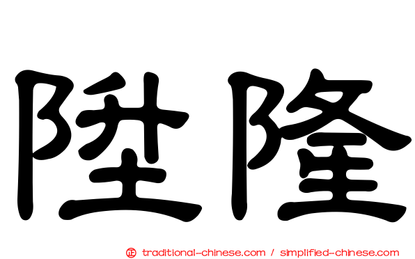 陞隆