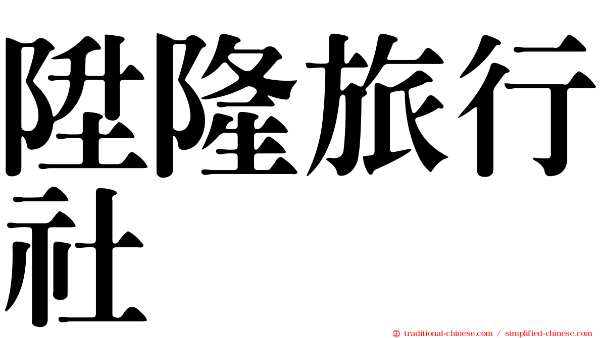 陞隆旅行社