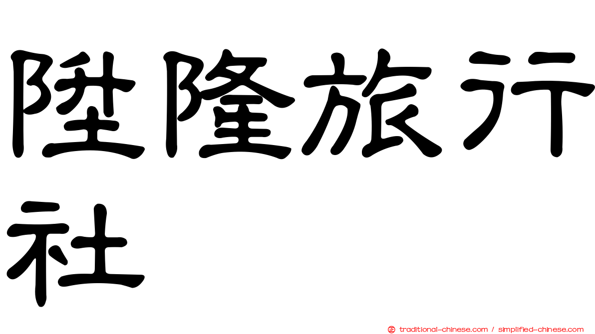 陞隆旅行社