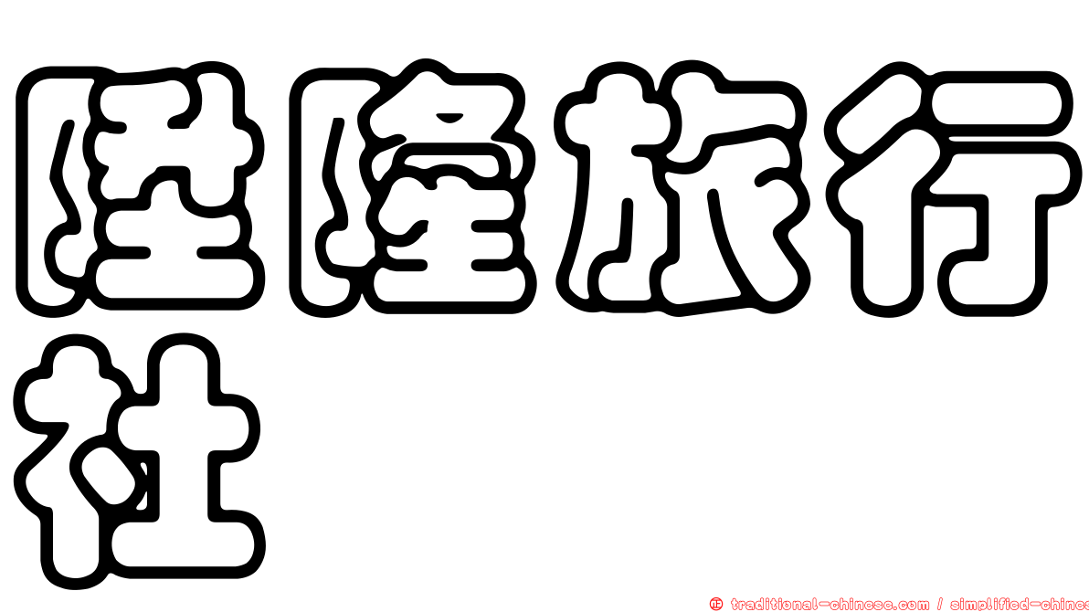 陞隆旅行社