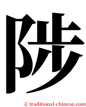 陟 serif font