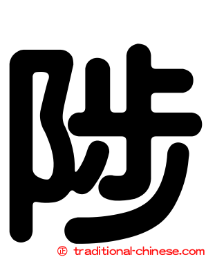 陟