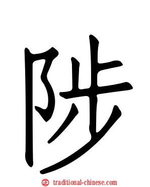 陟