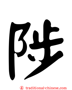 陟