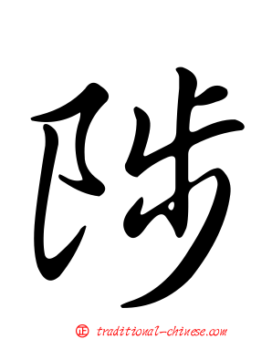 陟
