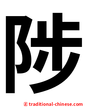 陟