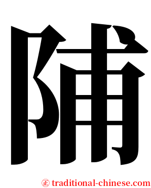 陠 serif font