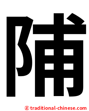 陠