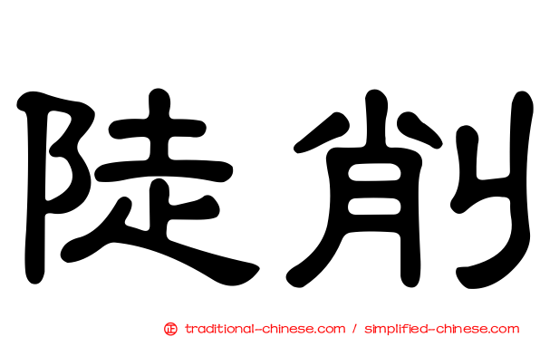 陡削