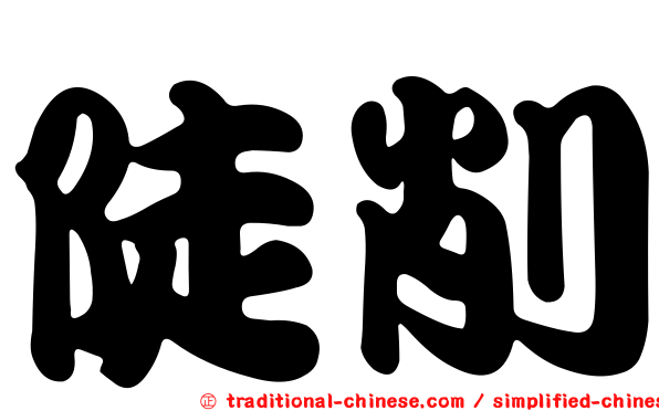 陡削