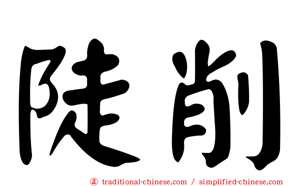 陡削