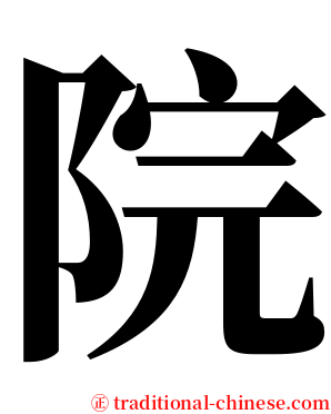 院 serif font