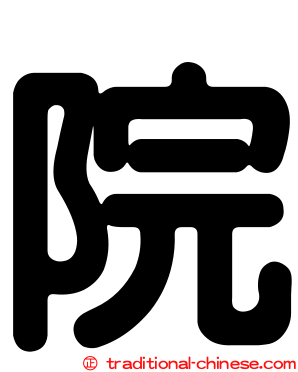 院