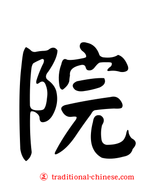 院