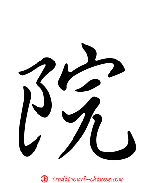院