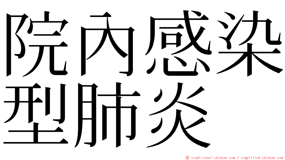 院內感染型肺炎 ming font