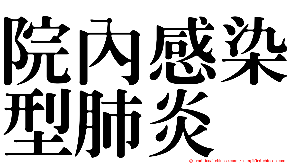 院內感染型肺炎