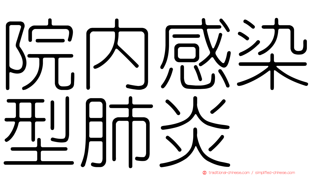 院內感染型肺炎