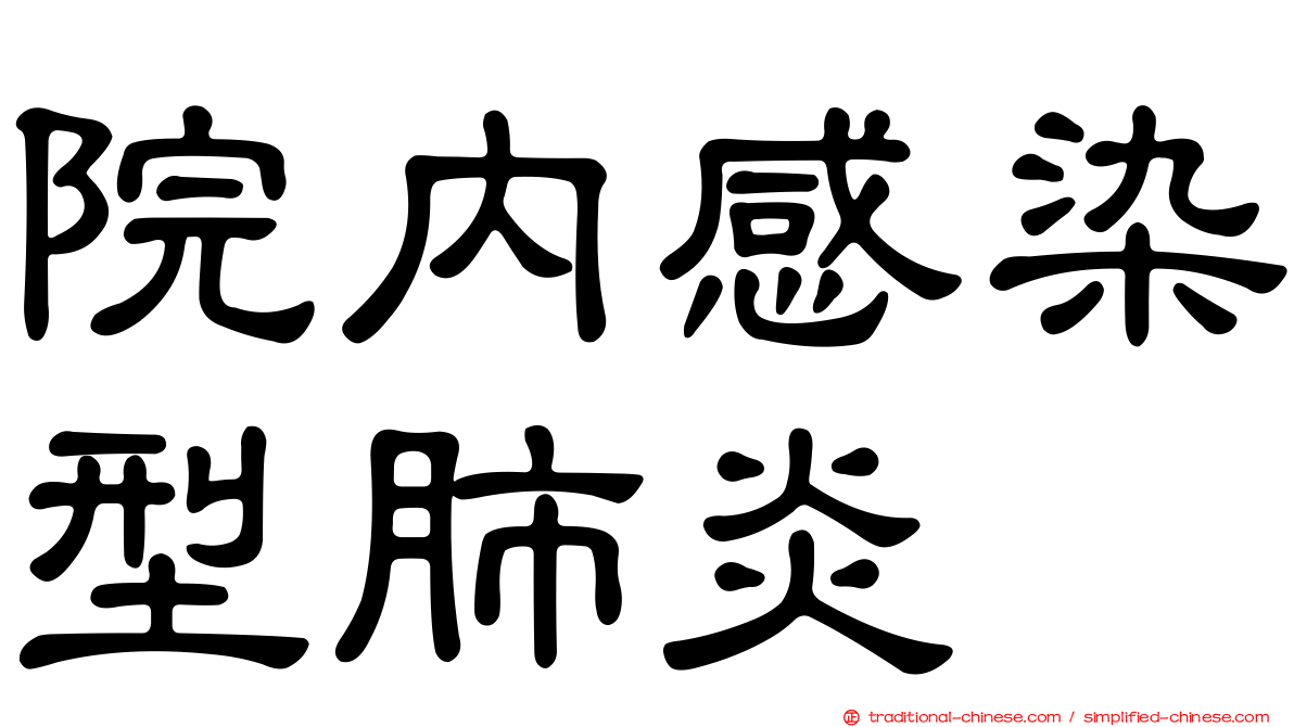 院內感染型肺炎
