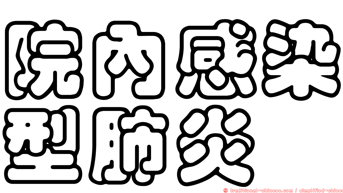 院內感染型肺炎