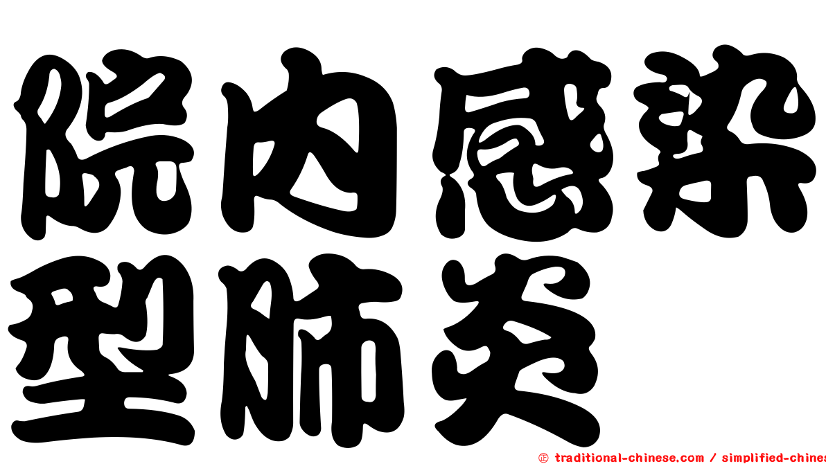 院內感染型肺炎