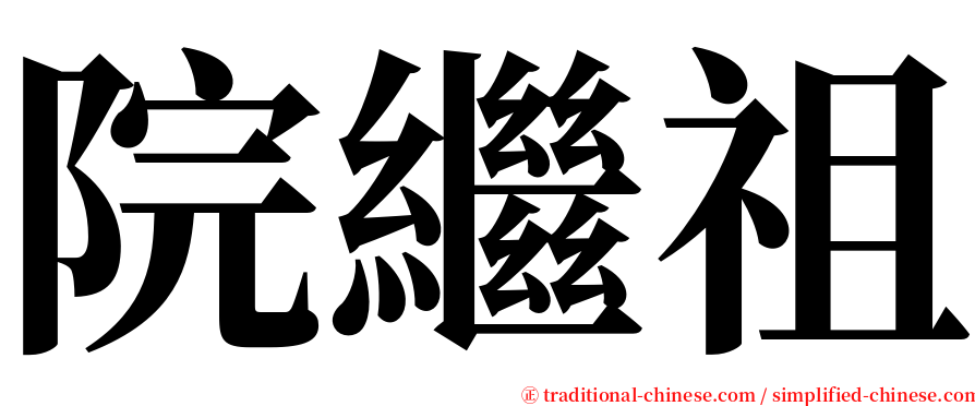 院繼祖 serif font
