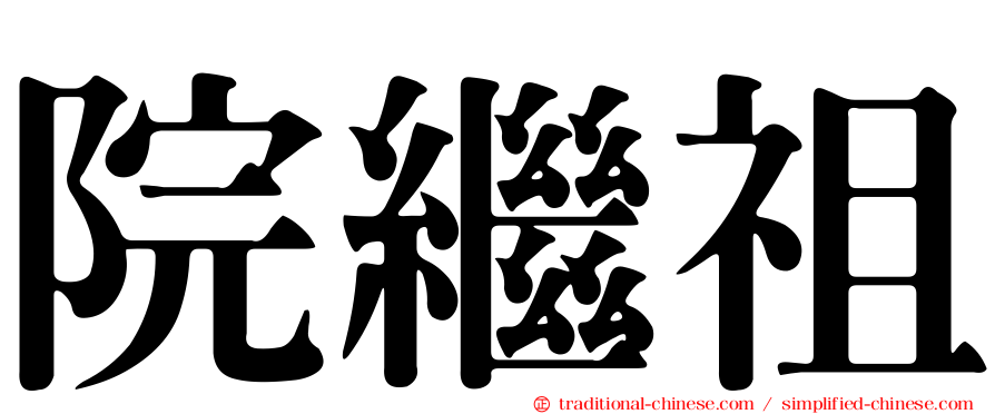 院繼祖
